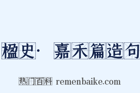 楹史·嘉禾篇造句是什么意思的图片